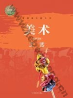 鲁美版高三美术选择性必修5 工艺